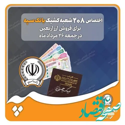 اختصاص شعب کشیک بانک سپه برای فروش ارز اربعین در روز جمعه ۲۶ مردادماه+لیست شعب