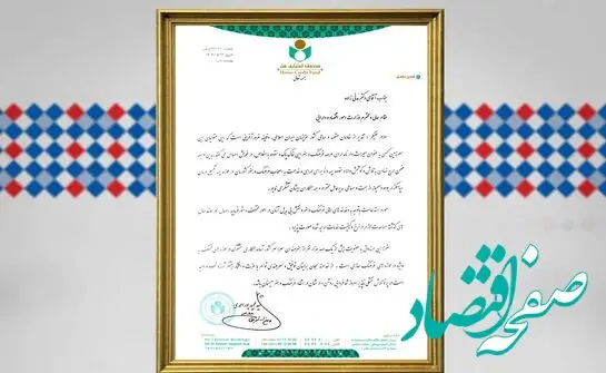 تقدیر مدیرعامل صندوق اعتباری هنر از بیمه دانا بابت خدمات شایسته به اصحاب فرهنگ و هنر