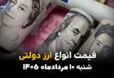 قیمت ارز دولتی امروز شنبه ۱۰ مرداد ۱۴۰۵ | آخرین نرخ ارز رسمی، دلار، یورو و حواله ارزی