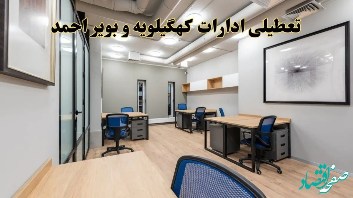 تعطیلی ادارات کهگیلویه و بویراحمد پنجشنبه ۹ اسفند ۱۴۰۳ | اخبار تعطیلی ادارات یاسوج فردا پنجشنبه ۹ اسفند ۱۴۰۳