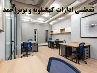 تعطیلی ادارات کهگیلویه و بویراحمد پنجشنبه ۹ اسفند ۱۴۰۳ | اخبار تعطیلی ادارات یاسوج فردا پنجشنبه ۹ اسفند ۱۴۰۳