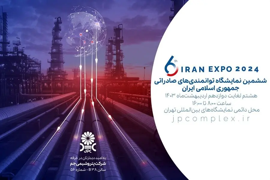  حضور فعال پتروشیمی جم در نمایشگاه IRAN EXPO 2024