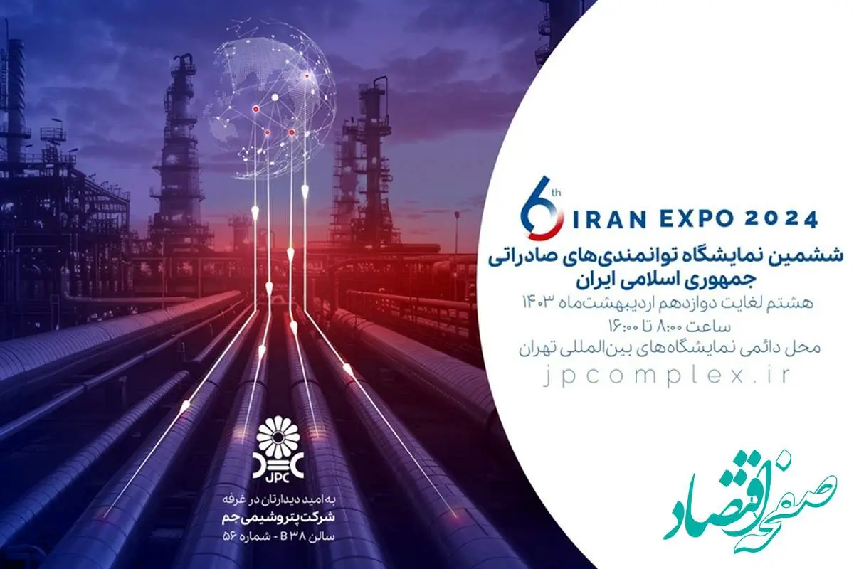  حضور فعال پتروشیمی جم در نمایشگاه IRAN EXPO 2024