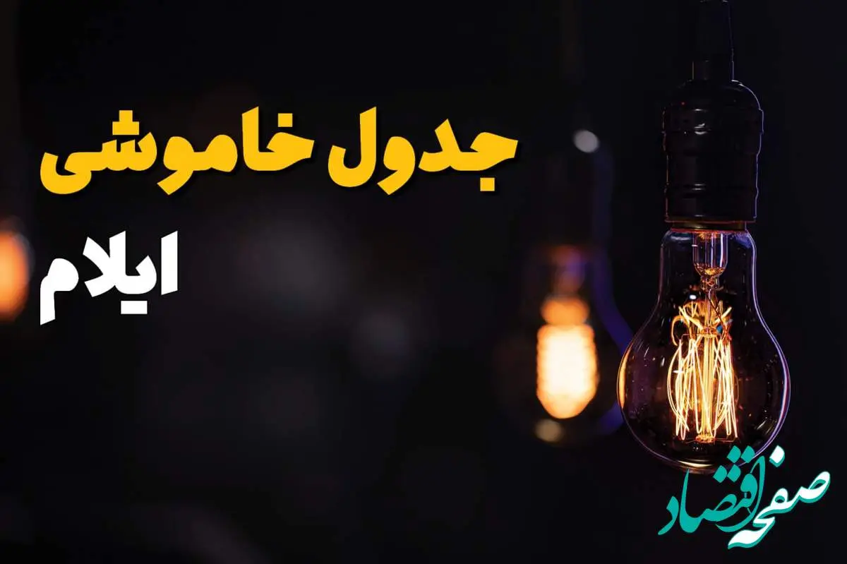 زمان قطعی برق استان ایلام سه شنبه ۱۶ اردیبهشت ۱۴۰۴ | جدول خاموشی برق ایلام ۲۴ ساعت آینده اعلام شد