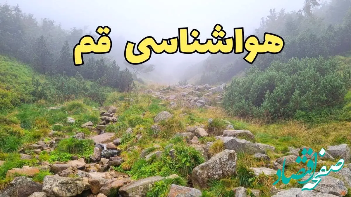 پیش بینی وضعیت آب و هوا قم فردا شنبه ۱۸ اسفند ماه ۱۴۰۳ | پیش بینی هواشناسی قم فردا | آب و هوای قم