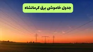قطعی برق کرمانشاه فردا سه شنبه ۱۳ مرداد ۱۴۰۵ +جدول