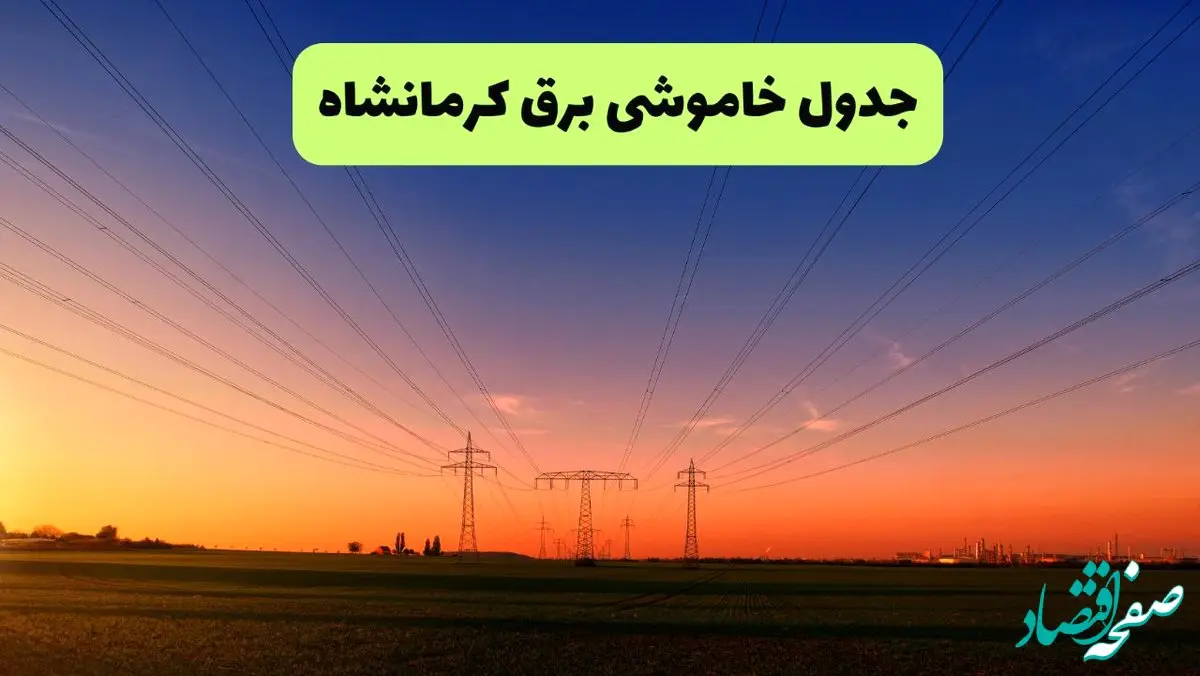 جدول قطعی برق کرمانشاه فردا یکشنبه ۹ شهریور ماه ۱۴۰۴ + خاموشی برق کرمانشاه یکشنبه ۹ شهریور