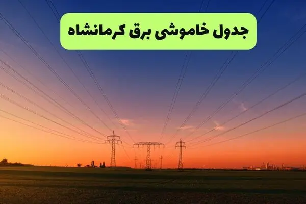 قطعی برق کرمانشاه امروز چهارشنبه ۲۵ شهریور + جدول