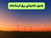 جدول قطعی برق کرمانشاه فردا یکشنبه ۹ شهریور ماه ۱۴۰۴ + خاموشی برق کرمانشاه یکشنبه ۹ شهریور