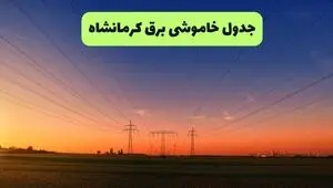 قطعی برق کرمانشاه فردا سه شنبه ۱۳ مرداد ۱۴۰۵ +جدول