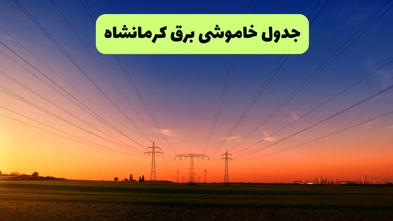 جدول قطعی برق کرمانشاه فردا یکشنبه ۹ شهریور ماه ۱۴۰۴ + خاموشی برق کرمانشاه یکشنبه ۹ شهریور