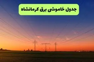 قطعی برق کرمانشاه فردا سه شنبه ۱۳ مرداد ۱۴۰۵ +جدول