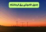 قطعی برق کرمانشاه فردا سه شنبه ۱۳ مرداد ۱۴۰۵ +جدول
