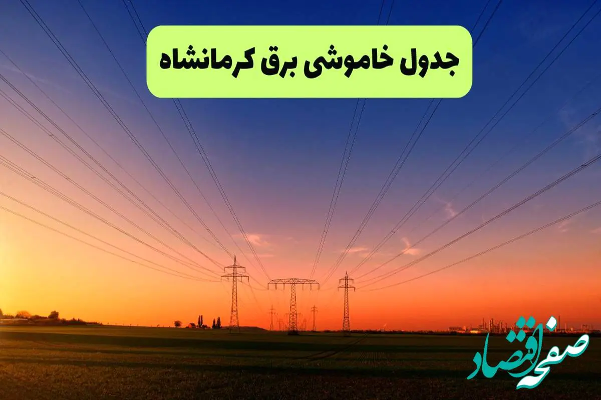 جدول قطعی برق کرمانشاه فردا یکشنبه ۹ شهریور ماه ۱۴۰۴ + خاموشی برق کرمانشاه یکشنبه ۹ شهریور