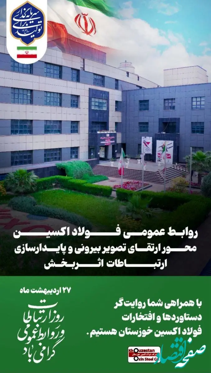 روابط عمومی فولاد اکسین خوزستان محور ارتقای تصویر بیرونی و پایدارسازی ارتباطات اثربخش