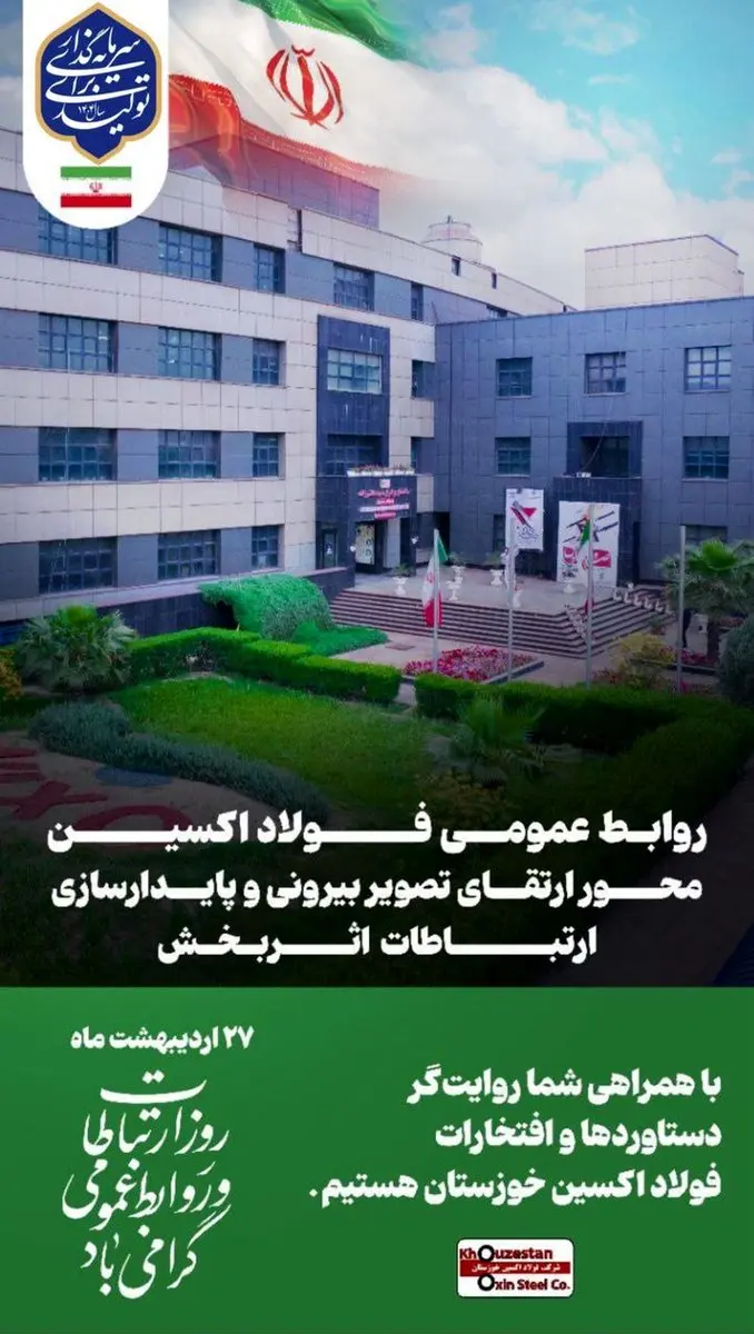 روابط عمومی فولاد اکسین خوزستان محور ارتقای تصویر بیرونی و پایدارسازی ارتباطات اثربخش