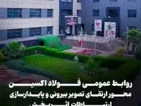 روابط عمومی فولاد اکسین خوزستان محور ارتقای تصویر بیرونی و پایدارسازی ارتباطات اثربخش