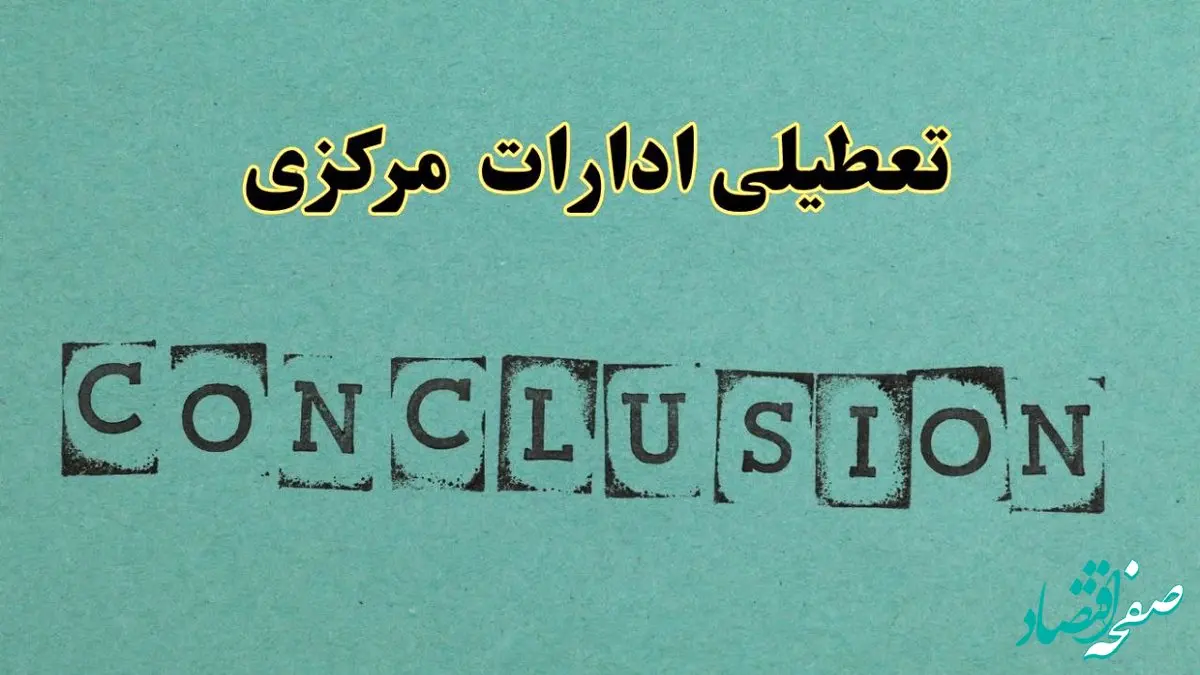 خبر فوری تعطیلی ادارات استان مرکزی فردا یکشنبه ۲۱ اردیبهشت ۱۴۰۴ اعلام شد؟ | تعطیلی ادارات اراک یکشنبه بیست و یکم اردیبهشت ۱۴۰۴