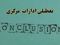 خبر فوری تعطیلی ادارات استان مرکزی فردا دوشنبه ۵ خرداد ۱۴۰۴ | تعطیلی ادارات اراک دوشنبه پنجم خرداد ۱۴۰۴