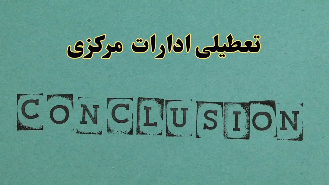 خبر فوری تعطیلی ادارات استان مرکزی فردا دوشنبه ۵ خرداد ۱۴۰۴ | تعطیلی ادارات اراک دوشنبه پنجم خرداد ۱۴۰۴