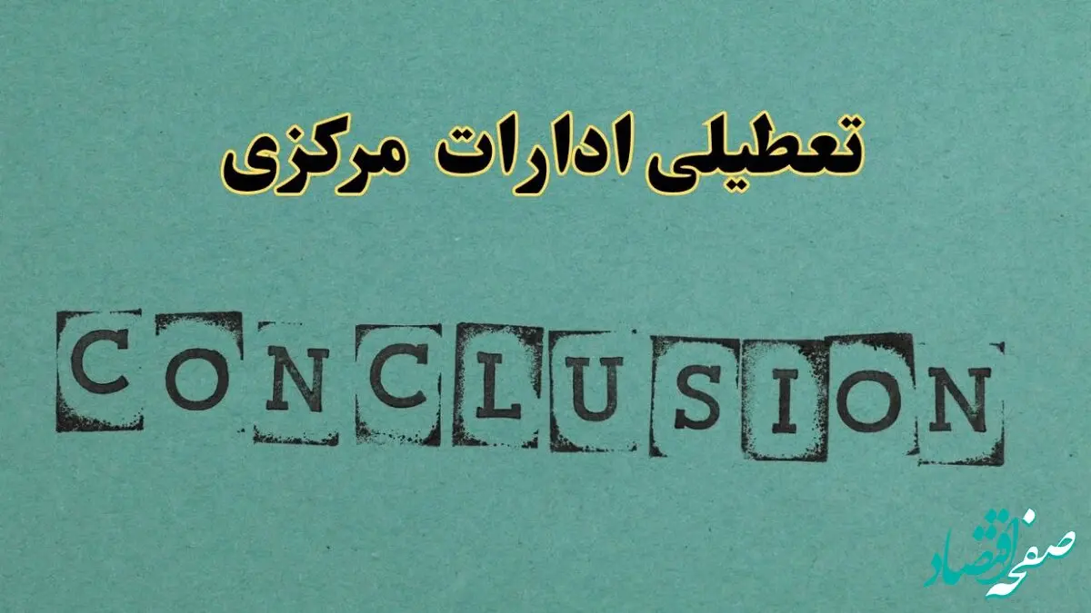 خبر فوری تعطیلی ادارات استان مرکزی فردا دوشنبه ۵ خرداد ۱۴۰۴ | تعطیلی ادارات اراک دوشنبه پنجم خرداد ۱۴۰۴