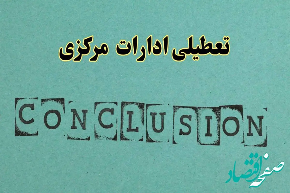 خبر فوری تعطیلی ادارات استان مرکزی فردا دوشنبه ۵ خرداد ۱۴۰۴ | تعطیلی ادارات اراک دوشنبه پنجم خرداد ۱۴۰۴