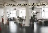 جزئیات تعطیلی ادارات استان چهارمحال و بختیاری در روز شنبه ۳ خرداد ۱۴۰۴/ اخبار تعطیلی ادارات شهرکرد شنبه ۳ خرداد