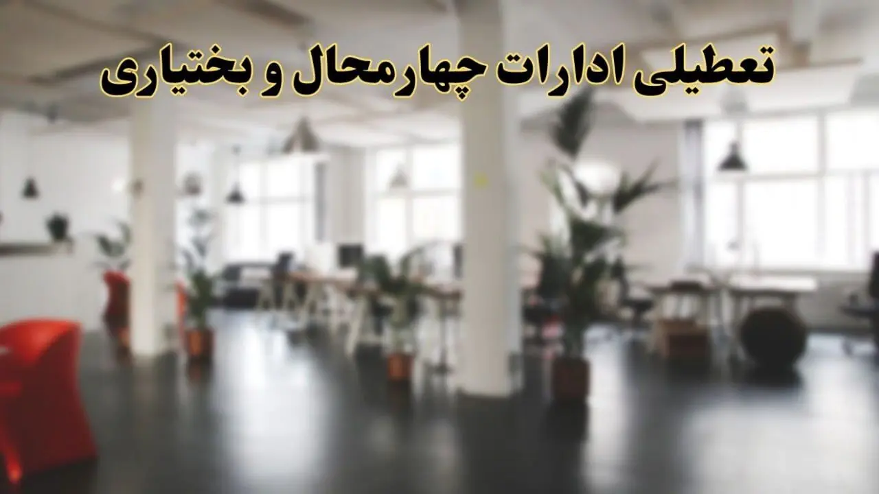اخبار تعطیلی ادارات چهارمحال و بختیاری دوشنبه ۱۳ اسفند ۱۴۰۳ | آیا ادارات شهرکرد دوشنبه ۱۳ اسفند ۱۴۰۳ تعطیل است؟
