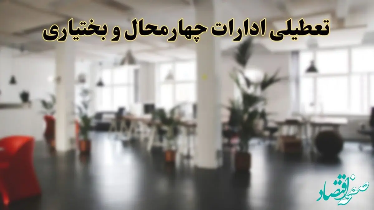 اخبار تعطیلی ادارات چهارمحال و بختیاری دوشنبه ۱۳ اسفند ۱۴۰۳ | آیا ادارات شهرکرد دوشنبه ۱۳ اسفند ۱۴۰۳ تعطیل است؟