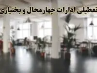جزئیات تعطیلی ادارات استان چهارمحال و بختیاری در روز شنبه ۳ خرداد ۱۴۰۴/ اخبار تعطیلی ادارات شهرکرد شنبه ۳ خرداد