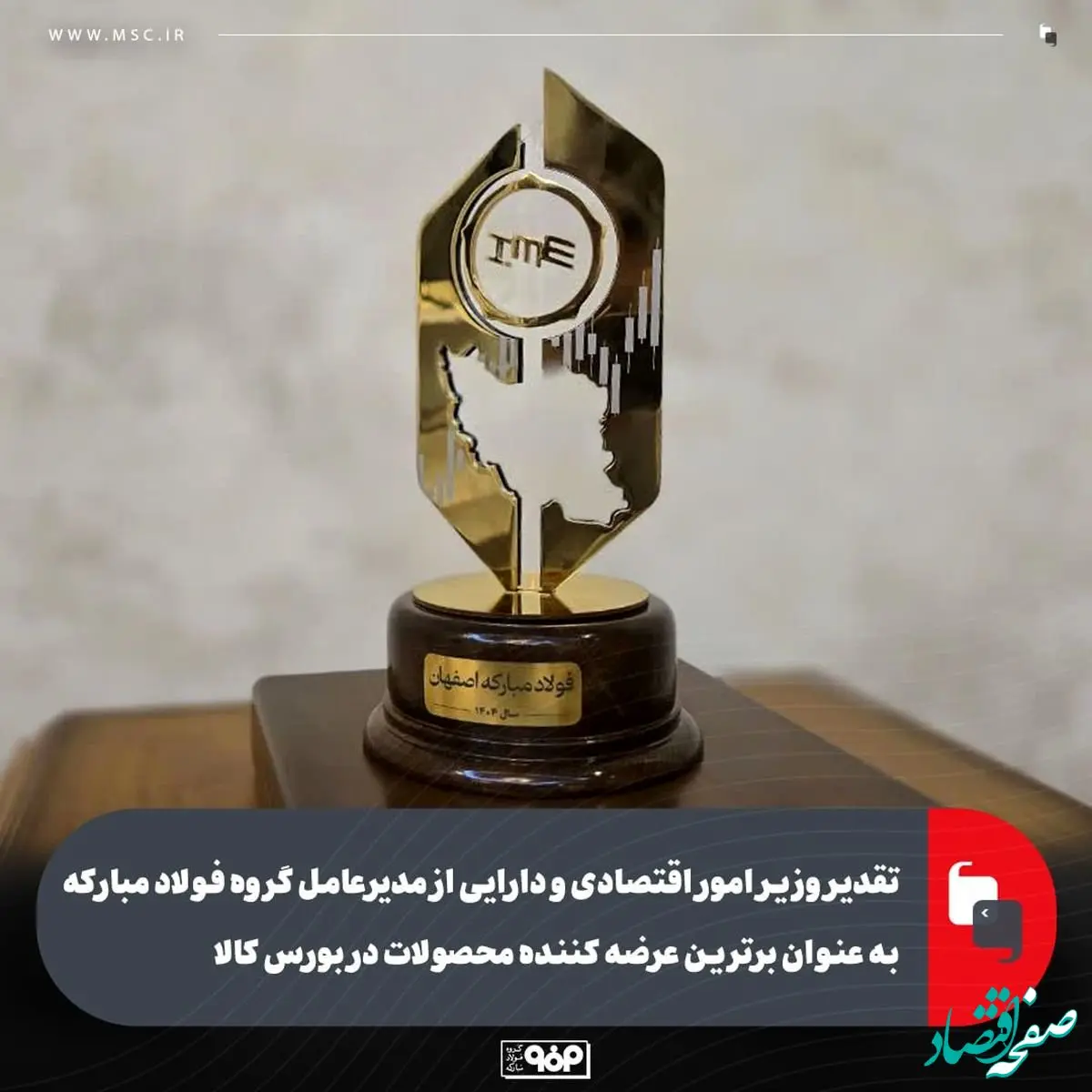 تقدیر وزیر امور اقتصادی و دارایی از مدیرعامل گروه فولاد مبارکه به عنوان برترین عرضه کننده محصولات در بورس کالا
