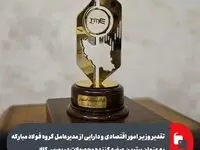 تقدیر وزیر امور اقتصادی و دارایی از مدیرعامل گروه فولاد مبارکه به عنوان برترین عرضه کننده محصولات در بورس کالا
