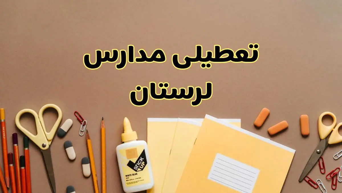 تعطیلی مدارس لرستان فردا شنبه ۲۷ بهمن ۱۴۰۳ | مدارس خرمآباد شنبه ۲۷ بهمن ۱۴۰۳ تعطیل است؟