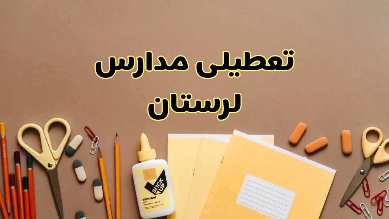 تعطیلی مدارس لرستان فردا شنبه ۲۷ بهمن ۱۴۰۳ | مدارس خرم‌آباد شنبه ۲۷ بهمن ۱۴۰۳ تعطیل است؟