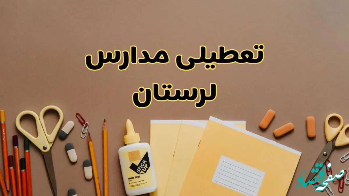 تعطیلی مدارس لرستان فردا شنبه ۳۰ فروردین ۱۴۰۴ | اخبار فوری تعطیلی مدارس خرم آباد و شهرهای لرستان فردا