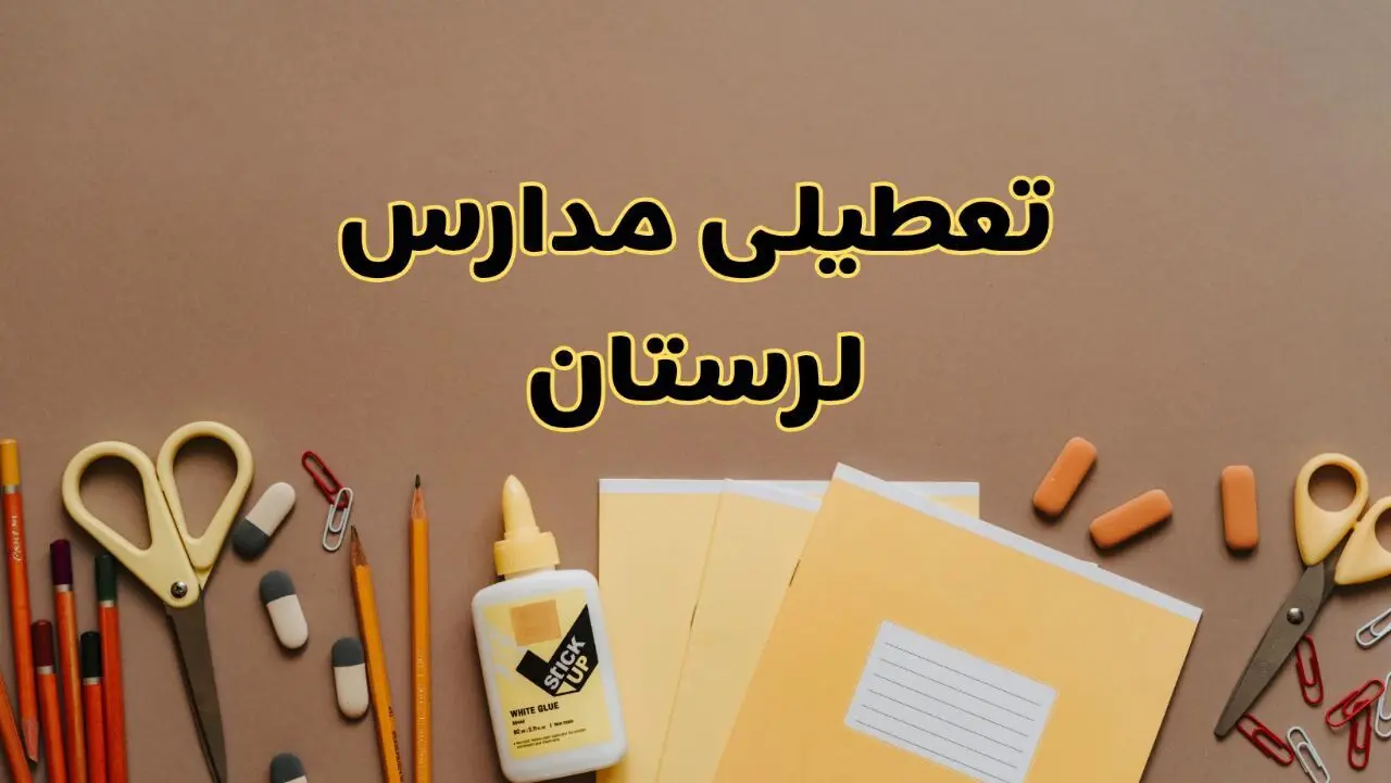تعطیلی مدارس لرستان فردا شنبه ۳۰ فروردین ۱۴۰۴ | اخبار فوری تعطیلی مدارس خرم آباد و شهرهای لرستان فردا