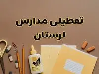 تعطیلی مدارس لرستان فردا شنبه ۲۷ بهمن ۱۴۰۳ | مدارس خرم‌آباد شنبه ۲۷ بهمن ۱۴۰۳ تعطیل است؟