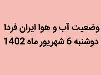 وضعیت آب و هوا ایران فردا دوشنبه 6 شهریور ماه 1402 چگونه خواهد شد؟ 