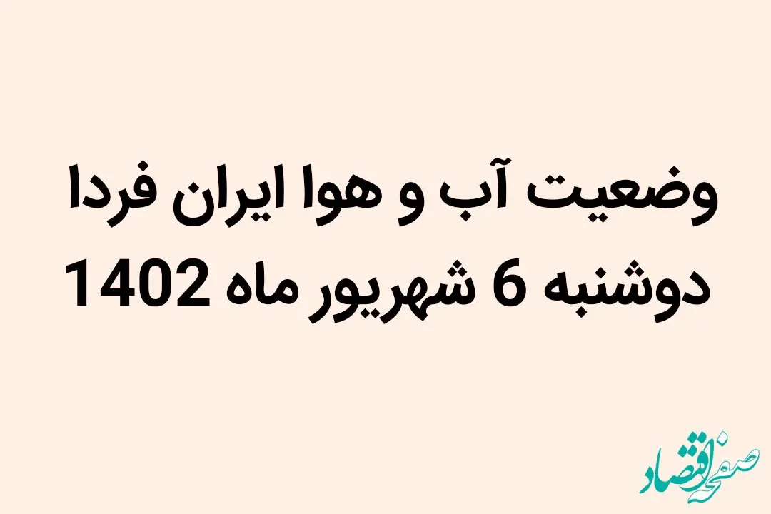وضعیت آب و هوا ایران فردا دوشنبه 6 شهریور ماه 1402 چگونه خواهد شد؟ 