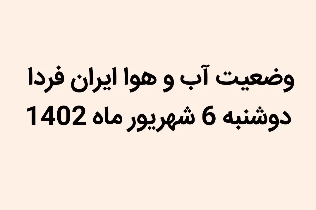 وضعیت آب و هوا ایران فردا دوشنبه 6 شهریور ماه 1402 چگونه خواهد شد؟ 