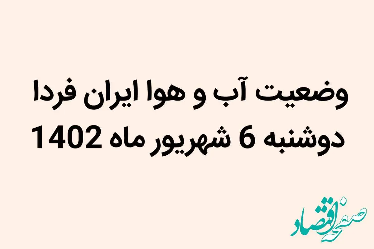 وضعیت آب و هوا ایران فردا دوشنبه 6 شهریور ماه 1402 چگونه خواهد شد؟ 