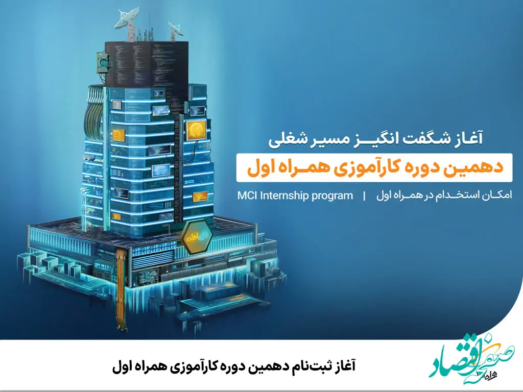 آغاز ثبت‌نام دهمین دوره کارآموزی همراه اول