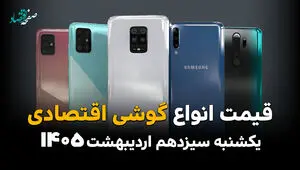 بروزترین قیمت انواع گوشی امروز یکشنبه ۱۳ اردیبهشت ماه ۱۴۰۵ + جدول