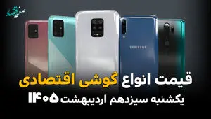 بروزترین قیمت انواع گوشی امروز یکشنبه ۱۳ اردیبهشت ماه ۱۴۰۵ + جدول