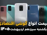 بروزترین قیمت انواع گوشی امروز یکشنبه ۱۳ اردیبهشت ماه ۱۴۰۵ + جدول