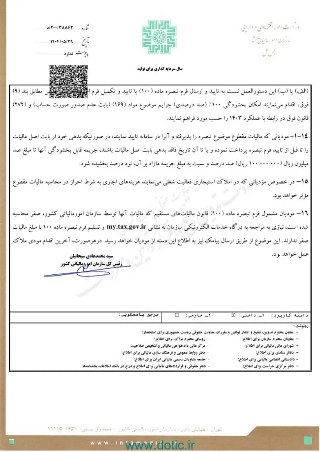 دستورالعمل تبصره ماده ۱۰۰ قانون مالیات های مستقیم برای مالیات مقطوع عملکرد سال ۱۴۰۳ مصوب مرداد ۱۴۰۴