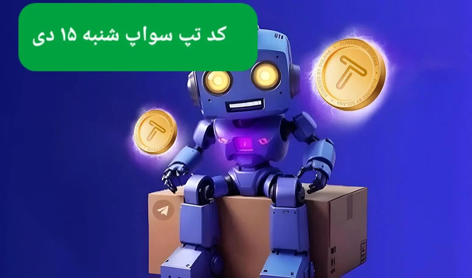 کد ویدئوهای بازی تپ سواپ شنبه ۱۵ دی ۱۴۰۳