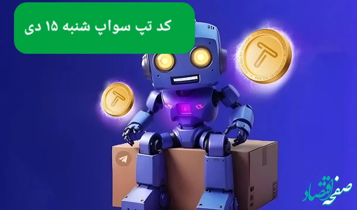 کد ویدئوهای بازی تپ سواپ شنبه ۱۵ دی ۱۴۰۳