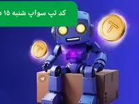 کد ویدئوهای بازی تپ سواپ شنبه ۱۵ دی ۱۴۰۳