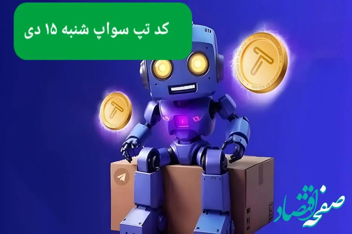 کد ویدئوهای بازی تپ سواپ شنبه ۱۵ دی ۱۴۰۳